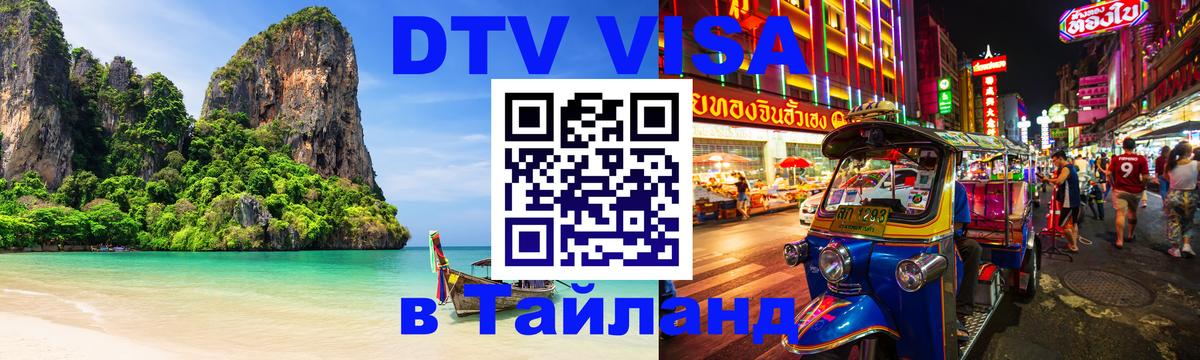 Долгосрочная виза DTV в Тайланд Альметьевск 