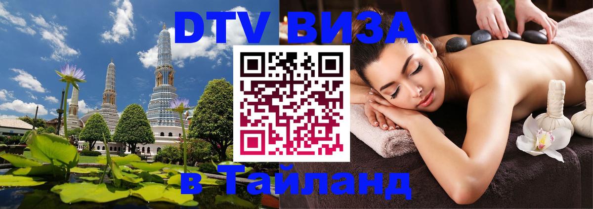 Стоимость и условия DTV визы — оформление в Таиланд под ключ - Альметьевск  05.12.2025 
