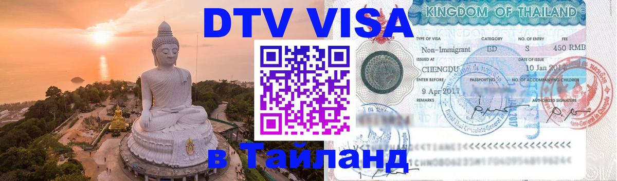 Электронная виза DTV в Тайланд 